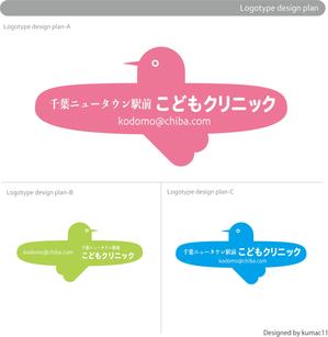 kumac11 (kumac11)さんの小児科クリニック「千葉ニュータウン駅前こどもクリニック」のロゴへの提案