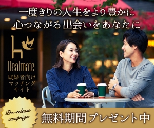 一般社団法人ビーコムサポート  (challenge-osaka)さんの既婚者向けマッチングサイト「Healmate」のバナーへの提案