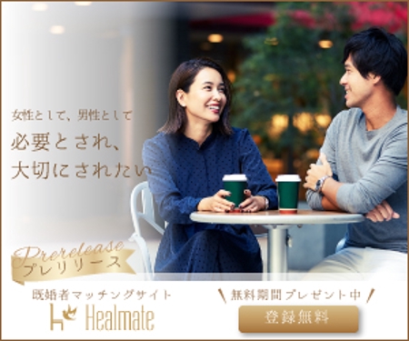 kaori.jp (Kaori-jp)さんの既婚者向けマッチングサイト「Healmate」のバナーへの提案