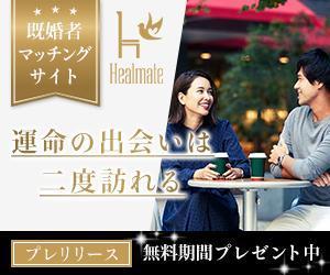 towate (towate)さんの既婚者向けマッチングサイト「Healmate」のバナーへの提案