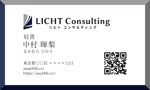 NO-13 (NO-13)さんのコンサルティング会社「LICHT Consulting株式会社」の名刺への提案