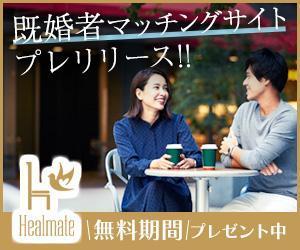 VainStain (VainStain)さんの既婚者向けマッチングサイト「Healmate」のバナーへの提案