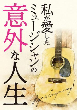 ebi88 (ebi88)さんの私が愛したミュージシャンの意外な人生への提案