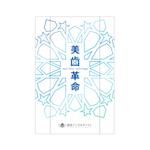 S design (saito48)さんのホワイトニングジェル（歯磨き粉）「商品名　：　美歯革命」の化粧箱への提案