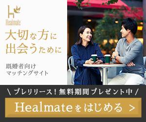 婦人 (clover_ab)さんの既婚者向けマッチングサイト「Healmate」のバナーへの提案