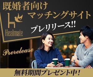 TOP55 (TOP55)さんの既婚者向けマッチングサイト「Healmate」のバナーへの提案