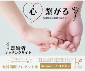 Ran. (605c101025ce8)さんの既婚者向けマッチングサイト「Healmate」のバナーへの提案