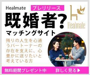 sky333 (sky333)さんの既婚者向けマッチングサイト「Healmate」のバナーへの提案