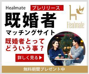 sky333 (sky333)さんの既婚者向けマッチングサイト「Healmate」のバナーへの提案