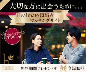 KIYOSANS (K_design0722)さんの既婚者向けマッチングサイト「Healmate」のバナーへの提案