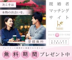 服部十莉子 (torico_hattori)さんの既婚者向けマッチングサイト「Healmate」のバナーへの提案