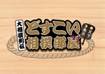 TRIAL (trial)さんの力士育成ゲーム「大相撲列伝〜どすこい相撲部屋〜」のロゴへの提案