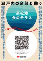 MASUKI-F.D (MASUK3041FD)さんの高松港の飲食スペースのPRポスターへの提案