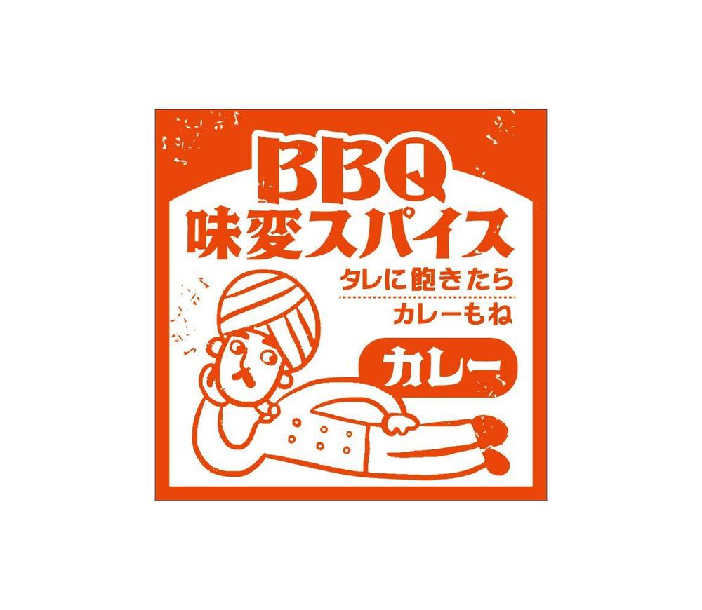 BBQスパイスのパッケージシールのデザイン