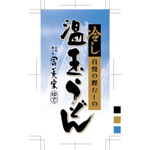 cafeteria85さんの冷しうどんのパッケージへの提案