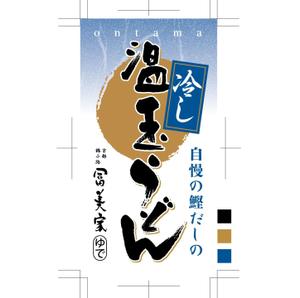 cafeteria85さんの冷しうどんのパッケージへの提案