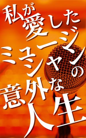 mihoko (mihoko4725)さんの私が愛したミュージシャンの意外な人生への提案