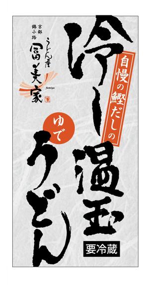 hanano ()さんの冷しうどんのパッケージへの提案