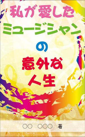 Nakaji (O_kaminaka)さんの私が愛したミュージシャンの意外な人生への提案
