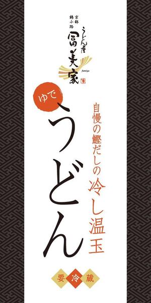 bellwood design (dandy819)さんの冷しうどんのパッケージへの提案
