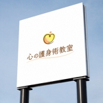kurumi82 (kurumi82)さんの非営利団体「こころの護身術教室」のロゴへの提案