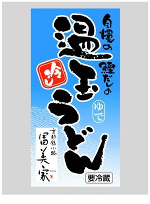 saiga 005 (saiga005)さんの冷しうどんのパッケージへの提案
