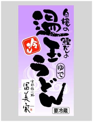 saiga 005 (saiga005)さんの冷しうどんのパッケージへの提案