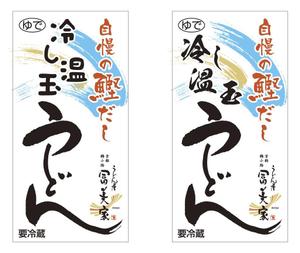 チッチ (grow001)さんの冷しうどんのパッケージへの提案