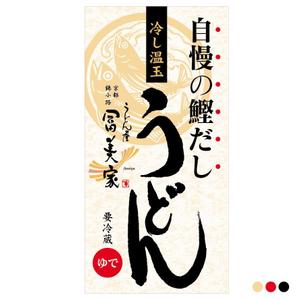 川原真一郎 (DesignUP)さんの冷しうどんのパッケージへの提案