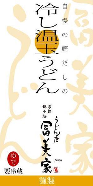 d:tOsh (Hapio)さんの冷しうどんのパッケージへの提案