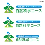 tera0107 (tera0107)さんの「入善高校　自然科学コース」のロゴ作成への提案