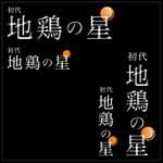 ishoudanchiさんの飲食店(居酒屋)のロゴ制作への提案