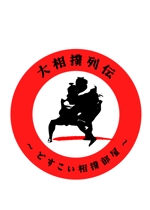 nakayama ()さんの力士育成ゲーム「大相撲列伝〜どすこい相撲部屋〜」のロゴへの提案