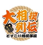 myn_4514 (myn_4514)さんの力士育成ゲーム「大相撲列伝〜どすこい相撲部屋〜」のロゴへの提案