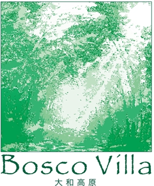 hirOrih (happy_style)さんの「大和高原　Bosco Villa」ロゴ製作依頼への提案