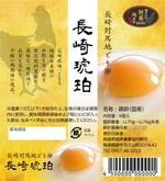 hasnao (point_p)さんの長崎の地鶏の卵「長崎琥珀」の商品ラベルデザインへの提案