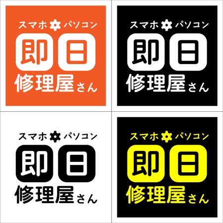 伊藤 諒迪 (ito_masa)さんのスマホ・パソコン即日修理屋さんの看板ロゴへの提案