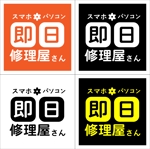 伊藤 諒迪 (ito_masa)さんのスマホ・パソコン即日修理屋さんの看板ロゴへの提案
