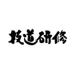 kyokyo (kyokyo)さんの中国式マッサージの宣伝などに使用するロゴ募集！！への提案
