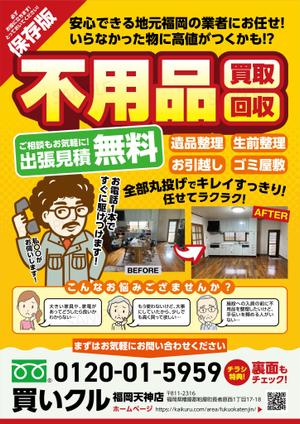 ichi (ichi-27)さんの出張買取、回収、遺品整理【買いクル】のチラシへの提案
