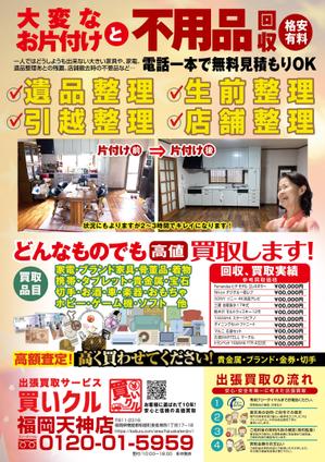 nanno1950さんの出張買取、回収、遺品整理【買いクル】のチラシへの提案
