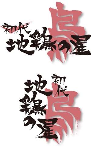 弘心 (luck)さんの飲食店(居酒屋)のロゴ制作への提案