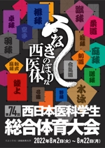 MH (MHMH)さんの西日本医科学生総合体育大会のポスターデザイン作成の仕事への提案