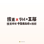 あっきーdesign studio. (akihisa0127)さんの中国式マッサージの宣伝などに使用するロゴ募集！！への提案