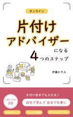 shiho.k 【マルチデザイナー】 (Shiho_design)さんの＜女性、OL、主婦向け＞片付け電子書籍の表紙デザインへの提案