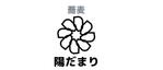 さんの蕎麦屋「蕎麦 陽まり」のロゴへの提案