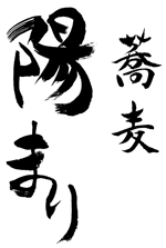 筆房・Rin（琳） (fuderindomon)さんの蕎麦屋「蕎麦 陽まり」のロゴへの提案