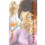 斉藤桃二郎 (hoppe777)さんの『金魚迷惑　トンビーばあさん』電子書籍表紙への提案