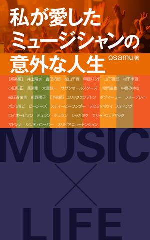 gou3 design (ysgou3)さんの私が愛したミュージシャンの意外な人生への提案