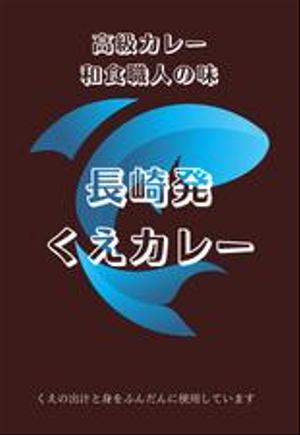 元サラリーマン (nov1114)さんの高級くえカレー（レトルト）のパッケージデザインへの提案